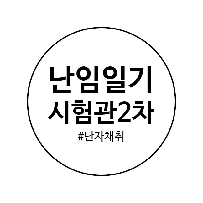 시엘병원 시험관2차 - 난자채취 및 배아이식 전 준비과정