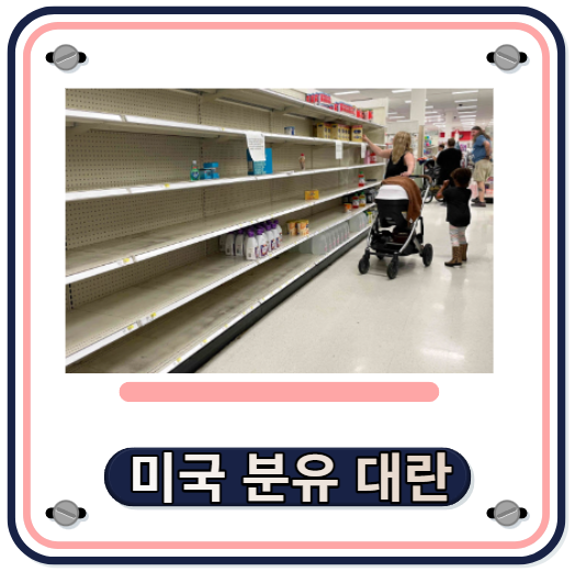  미국 분유 대란 애보트의 리콜과 공장 폐쇄.. 미국의 대책은.. 주식 분유 관련주