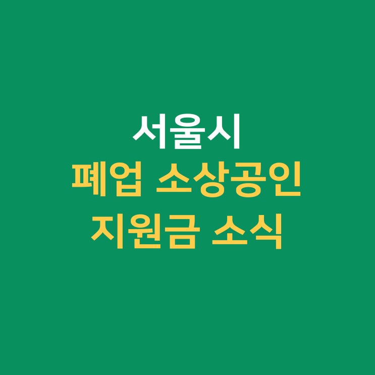  서울시 폐업 소상공인 재기지원금, 재난지원금 지급 소식