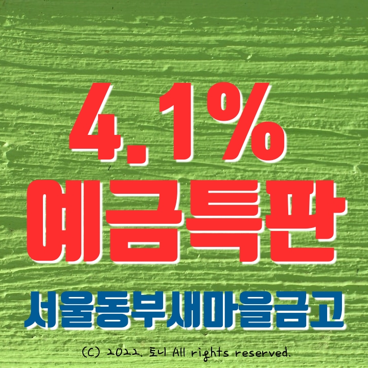 (예금특판) 4.1% 서울동부새마을금고 정기예금 5/31까지 (영업점/비대면 동시), 전국최고금리 이자.