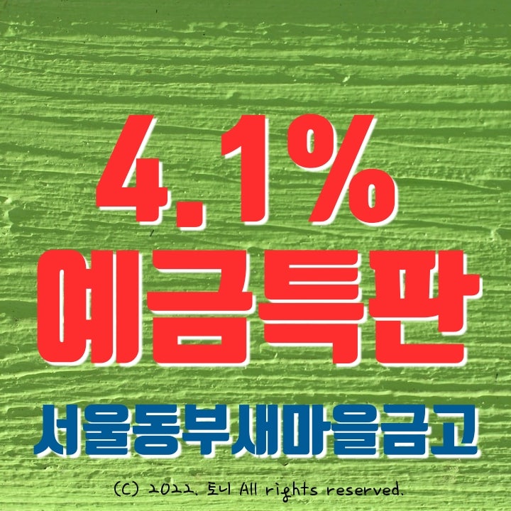 (예금특판) 4.1% 서울동부새마을금고 정기예금 5/31까지 (영업점/비대면 동시), 전국최고금리 이자. (예금특판) 4.1% 서울동부새마을금고 정기예금 5/31까지 (영업점/비대면 동시), 전국최고금리 이자.