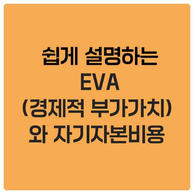 쉽게 설명하는 EVA(경제적 부가가치)와 자기자본비용