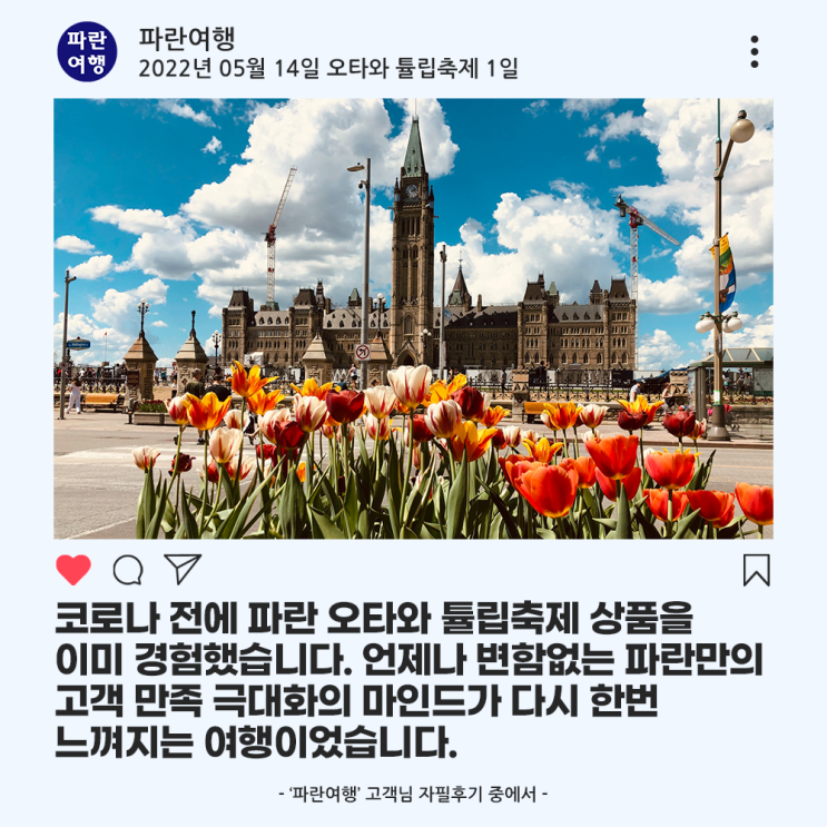 [캐나다 봄 여행지 추천]'파란여행'의 오타와 튤립축제 1일 여행후기 (2022.05.14)