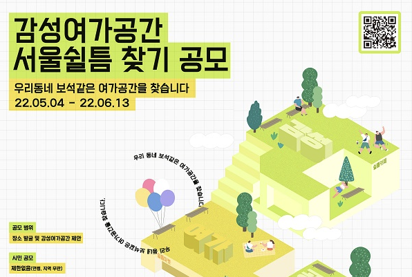  [추천 공모전] '감성여가공간, 서울쉴 틈 찾기' 공모 (5.4~6/13)