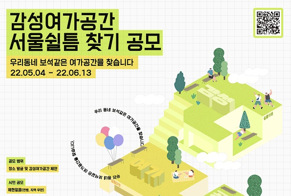 [추천 공모전] '감성여가공간, 서울쉴 틈 찾기' 공모 (5.4~6/13)