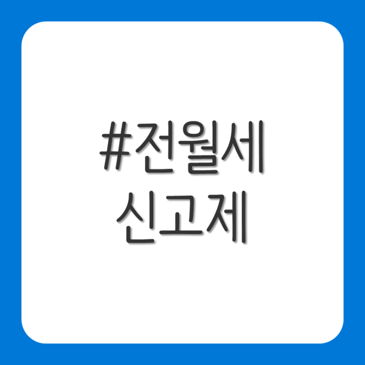 전월세신고제 (주택임대차 신고) 하는법