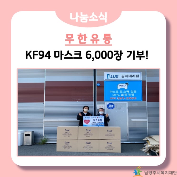 [남양주시복지재단] 무한유통, KF94 마스크 6,000장 기부!(21.07.02.)