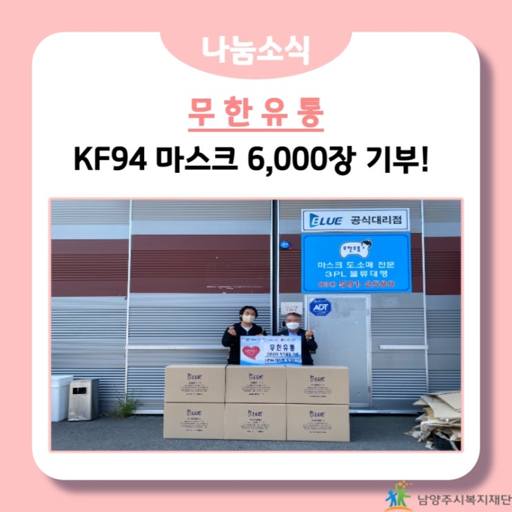  [남양주시복지재단] 무한유통, KF94 마스크 6,000장 기부!(21.07.02.)