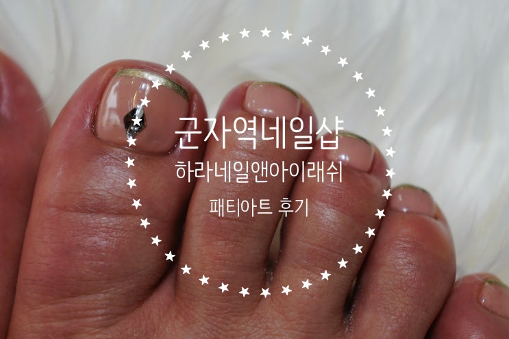  군자역네일 하라네일앤아이래쉬 - 완전 마음에 드는 패디아트 하고옴