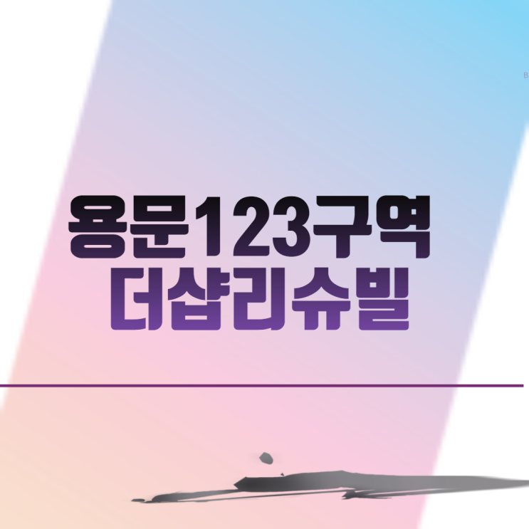 용문123구역 더샵리슈빌 아파트 분양 일정