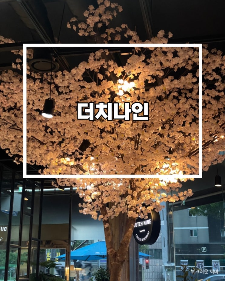  대전 가양동 카페 더치나인 다녀왔음