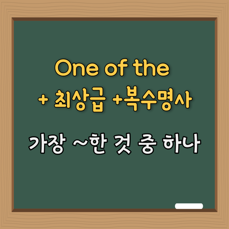  영어 패턴 #5. One of the + 최상급 + 복수명사 (가장 ~한 것 중 하나)