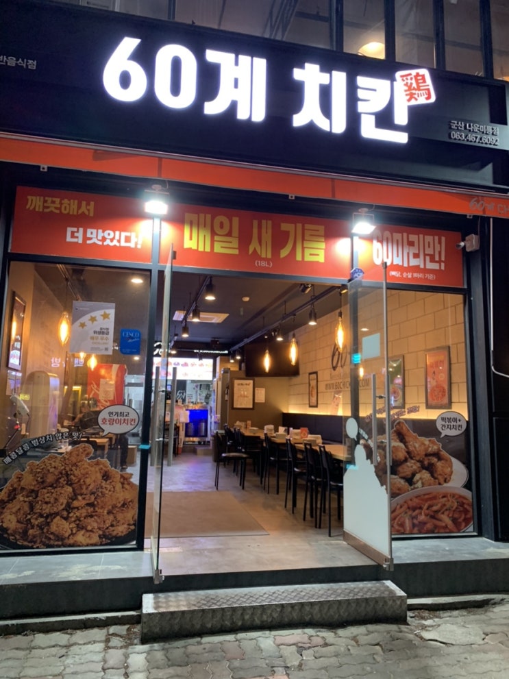 [군산 식당] 군산 미룡동 "60계치킨"(치킨,닭강정)