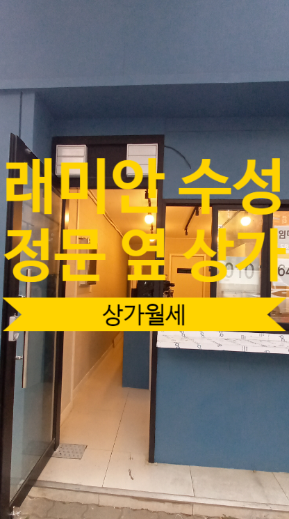  대구 수성래미안 정문 바로 옆 커피숍 등 범어동 상가월세 물건있어요