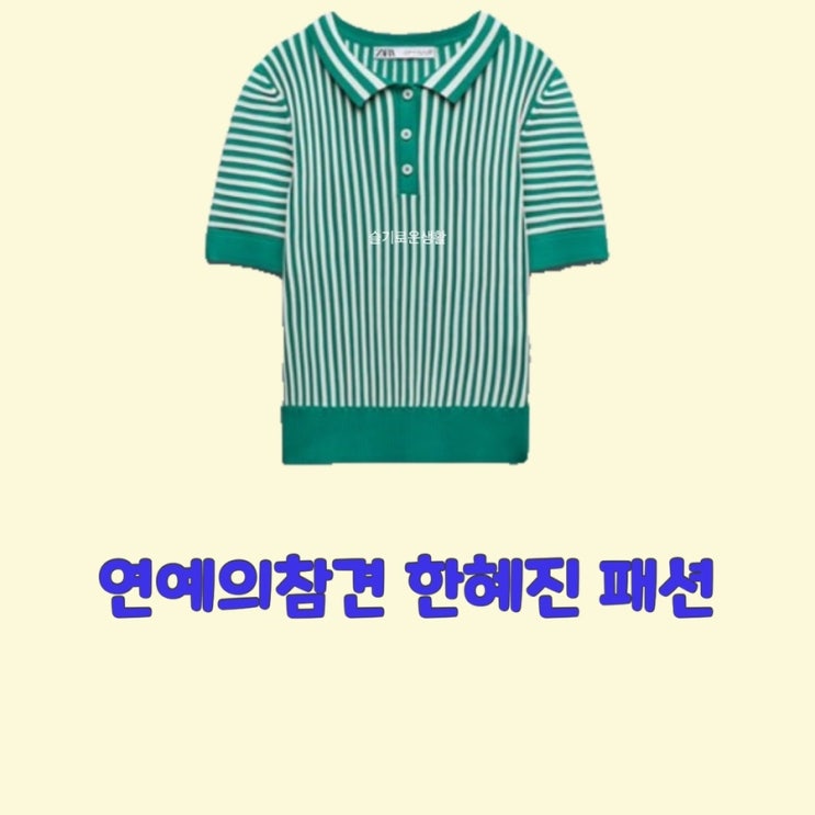  한혜진 연예의참견3 스트라이프 반팔 초록색 카라 티셔츠 니트 124회 옷 패션