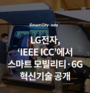 LG전자, ‘IEEE ICC’에서 스마트 모빌리티·6G 분야 혁신기술 공개