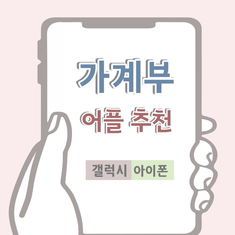 갤럭시 및 아이폰 가계부 어플 추천 !