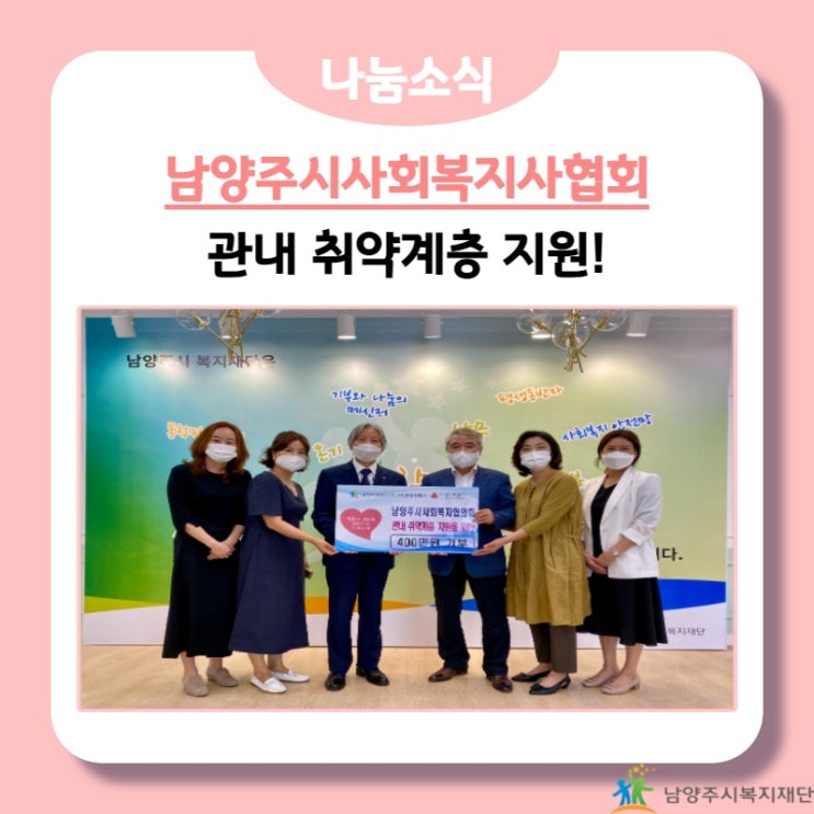  [남양주시복지재단] 남양주시사회복지협의회, 관내 취약계층 지원금 후원!(21.09.16.)