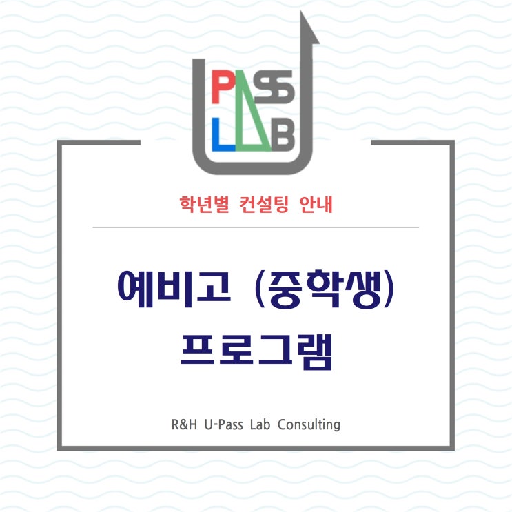  [R&H 유패스랩 입시컨설팅] 예비 고등학생(중학생) 컨설팅 프로그램 안내