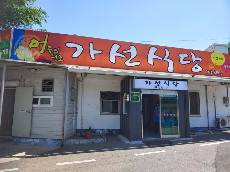 충청북도 영동여행 (영동의 대표 어죽맛집 : 가선식당) 충청북도 영동여행 (영동의 대표 어죽맛집 : 가선식당)