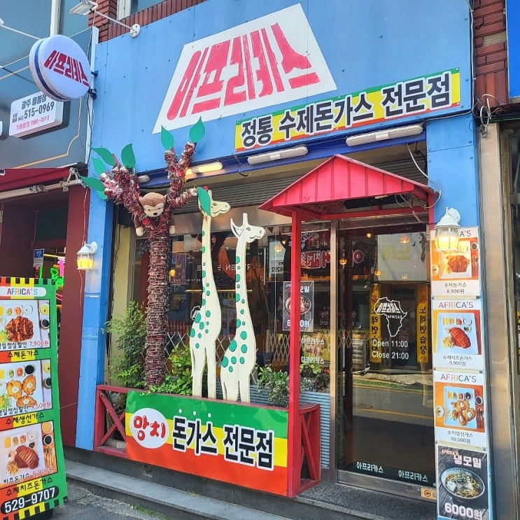  [전남대 예대 맛집] 망치 쾅쾅 얇지만 맛난 수제돈가스 '아프리카스 돈가스'