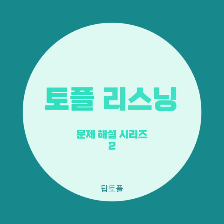  IBT토플 리스닝 실전문제 해설 시리즈 2편의 2