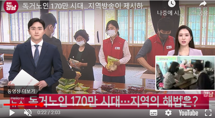 독거노인 170만 시대…지역방송이 제시하는 해법은? 독거노인 170만 시대…지역방송이 제시하는 해법은?