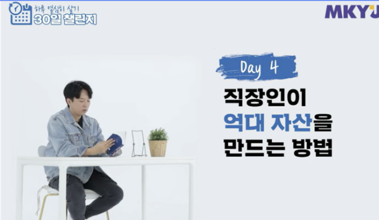  [신사임당의 하루 열심히 살기] Day 4 직장인이 억대 자산을 만드는 방법