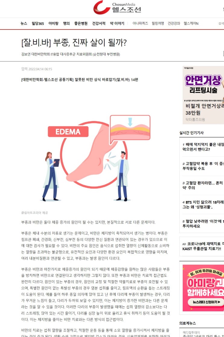  [잘못된 비만상식 바로잡기]부종, 진짜 살이 될까? / 대한비만학회 x 헬스조선 공동기획 잘.비.바