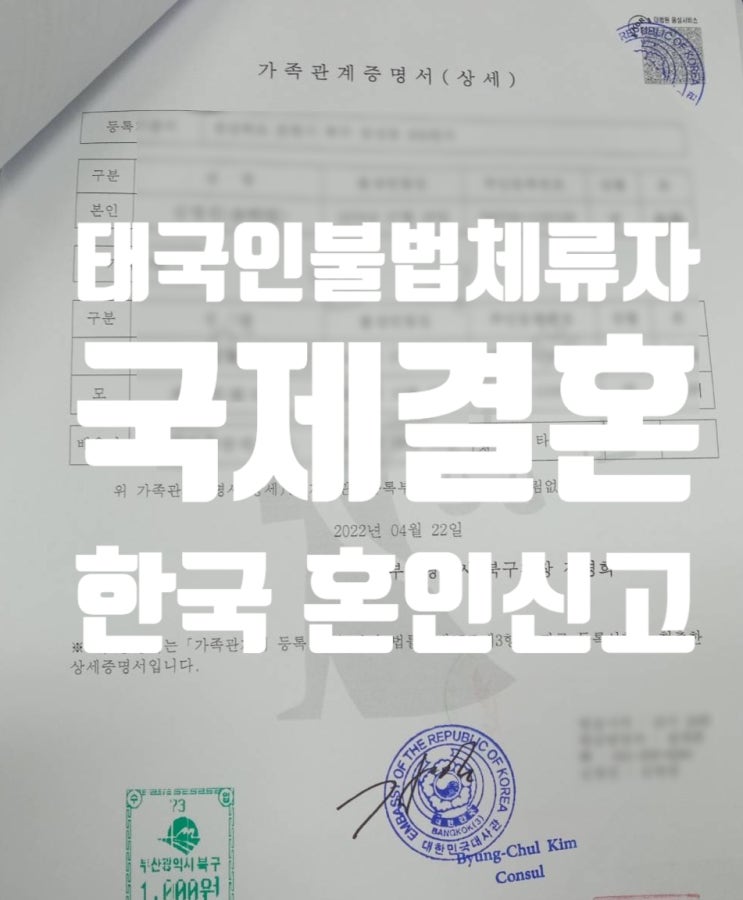 태국인 불법체류자 여자와 국제결혼 한국에서 혼인신고 후 태국혼인신고 서류 대행