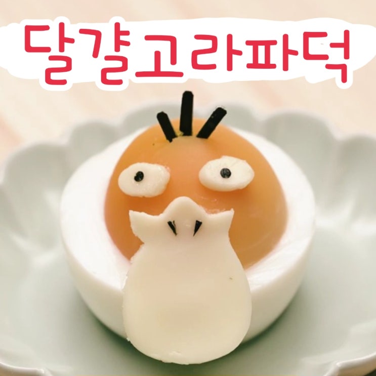  달걀로 포켓몬스터 고라파덕 만들기, 포켓몬 캐릭터 도시락