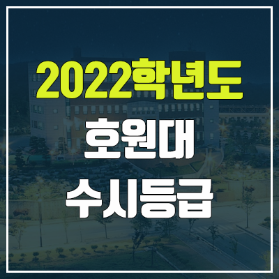 호원대학교 수시등급 (2022, 예비번호, 호원대)