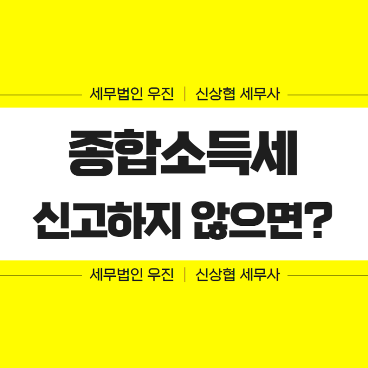  부산세무사, 종합소득세 신고 및 납부를 하지 않으면?