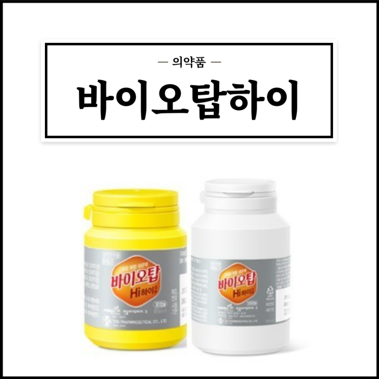  바이오탑하이캡슐, 효능효과/복용법/주의사항 등 간단정리