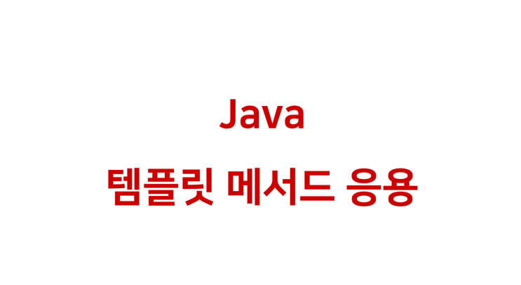  [ Java: 템플릿 메서드 응용 ]