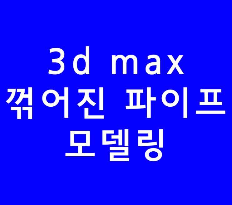3d max 꺾어진 파이프 모델링 3d max 꺾어진 파이프 모델링