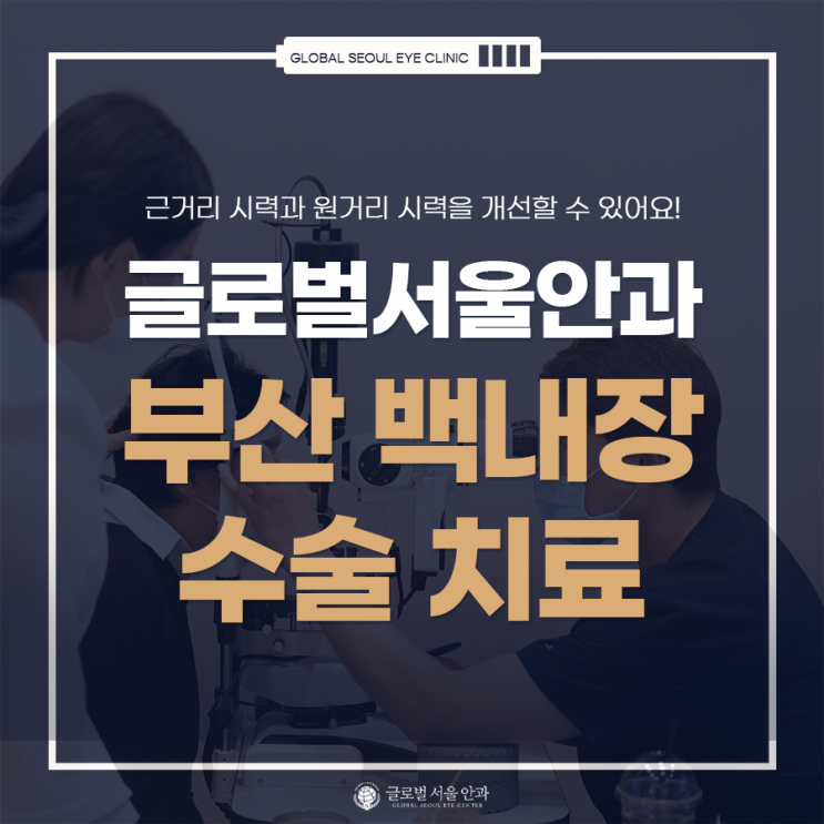 부산 백내장 수술 치료 잘 하는 안과 부산 백내장 수술 치료 잘 하는 안과