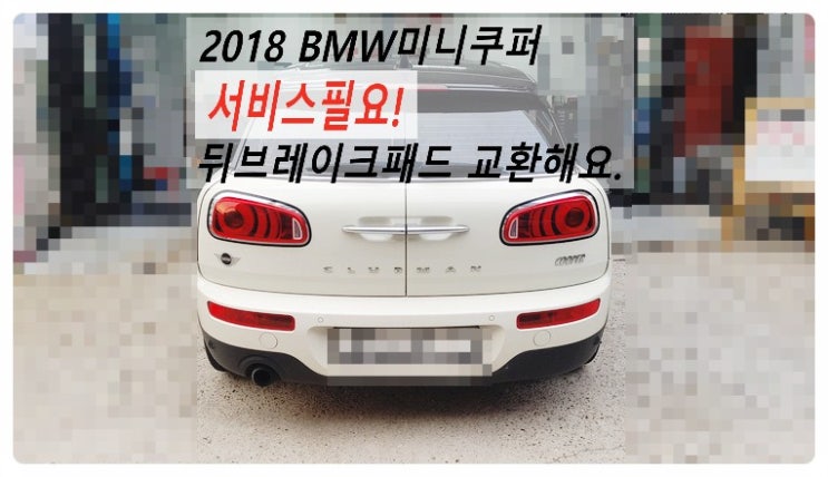  2018 BMW미니쿠퍼 서비스필요 뒤브레이크패드 교환해요. 부천벤츠BMW수입차정비전문점 부영수퍼카