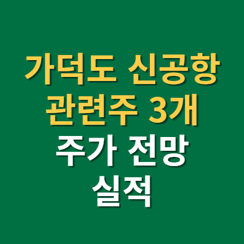  가덕 신공항 관련주 한국종합기술 영화금속 덕신하우징 주가 전망 실적(f. 가덕도, 공항)