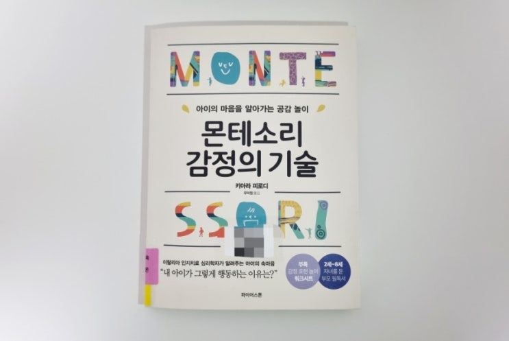  몬테소리 감정의 기술 책 리뷰