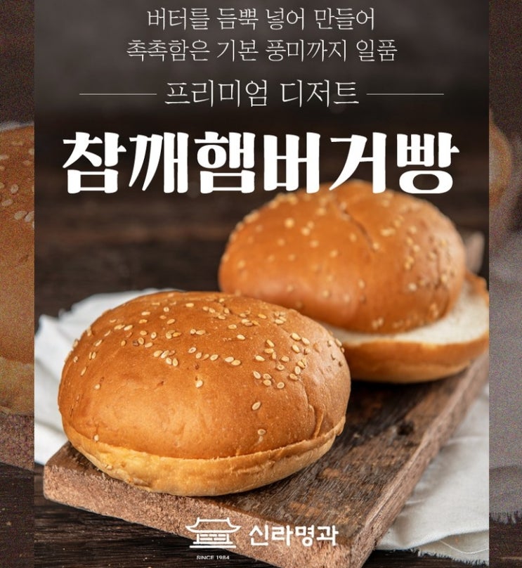 [신라명과]참깨햄버거빵/주문제작 택배발송당일 생산