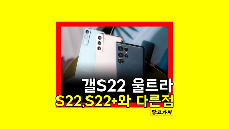 갤럭시 S22 울트라 차이 : 플러스와 기본형과 다른점은?