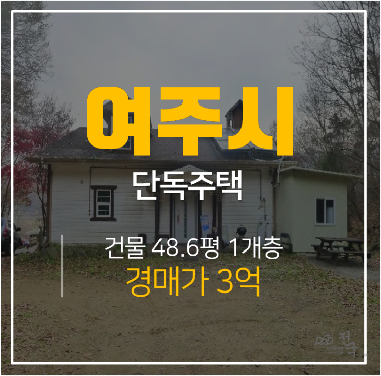 여주주택매매 알아보신다면, 건물 48평 3억 전원주택 경매로!