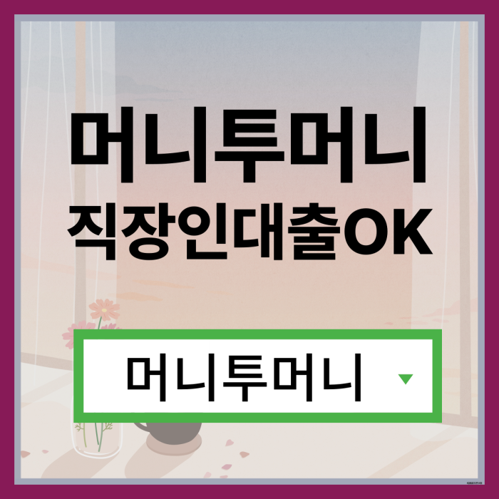  근로자대출, 머니투머니!