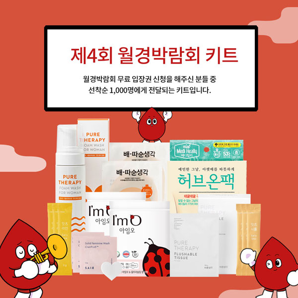 온라인 월경박람회 무료입장 신청(선착순1,000명 키트증정)이벤트,간단 온라인 월경박람회 무료입장 신청(선착순1,000명 키트증정)이벤트,간단