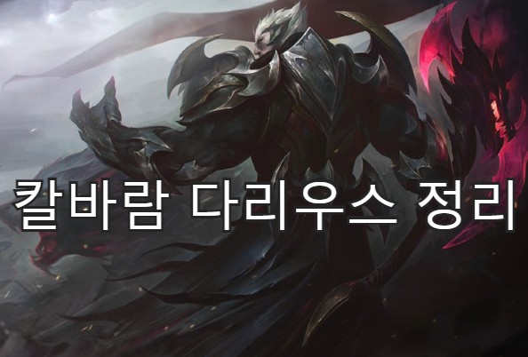 칼바람 다리우스 룬/템트리/스펠/스킬 정리 칼바람 다리우스 룬/템트리/스펠/스킬 정리