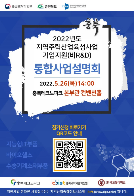 [충북] 2022년 지역주력산업 통합사업설명회 개최