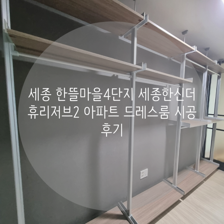 세종 한뜰마을4단지 세종한신더휴리저브2 아파트 안방 드레스룸 벽 손상 없는 시스템 행거로 선택했어요^^ 세종 한뜰마을4단지 세종한신더휴리저브2 아파트 안방 드레스룸 벽 손상 없는 시스템 행거로 선택했어요^^