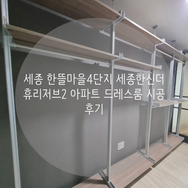 세종 한뜰마을4단지 세종한신더휴리저브2 아파트 안방 드레스룸 벽 손상 없는 시스템 행거로 선택했어요^^