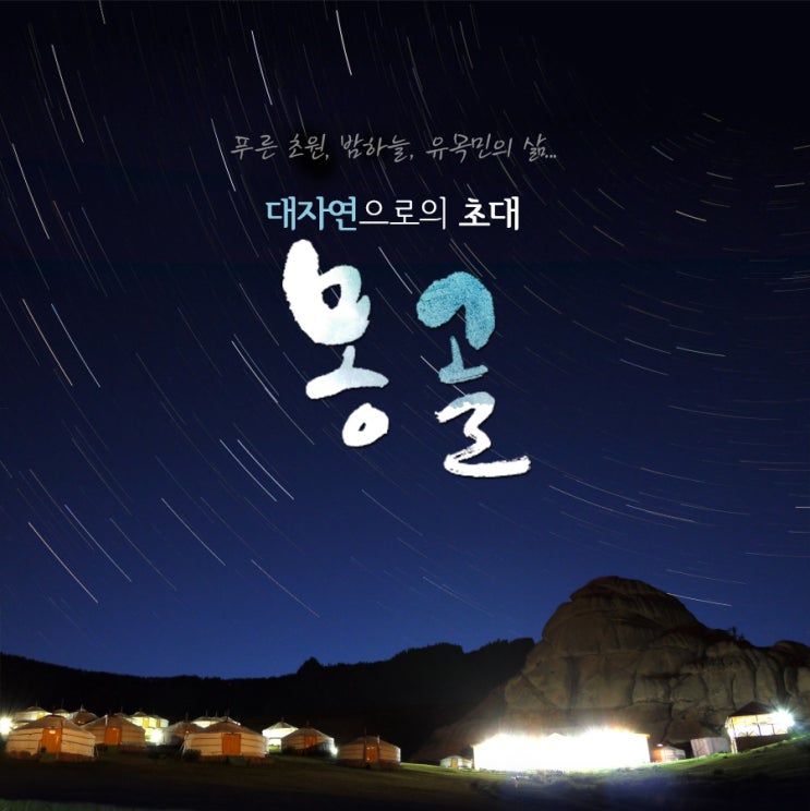  몽골여행 - 여름시즌 가기 좋은 패키지 여행 (with 한진관광)
